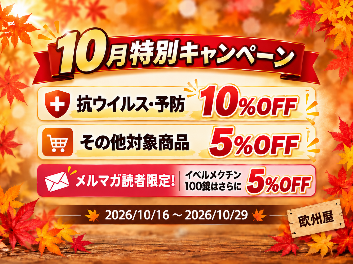 10月特別キャンペーン