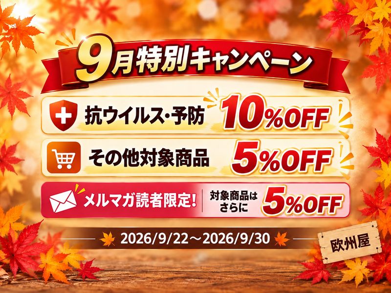 9月特別キャンペーン｜メルマガ読者はさらに5％OFF