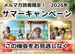 【メルマガ読者様限定】2026年サマーキャンペーン！