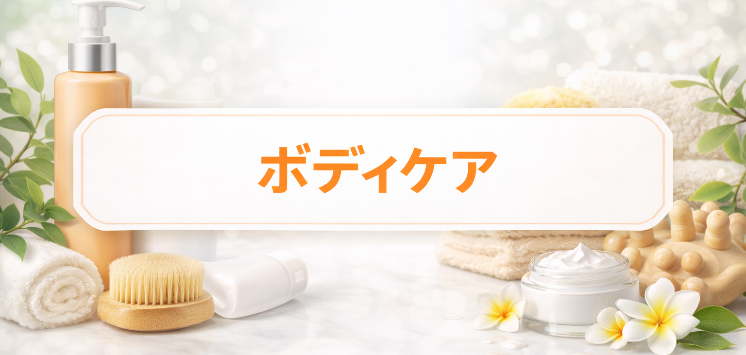 ボディーケア