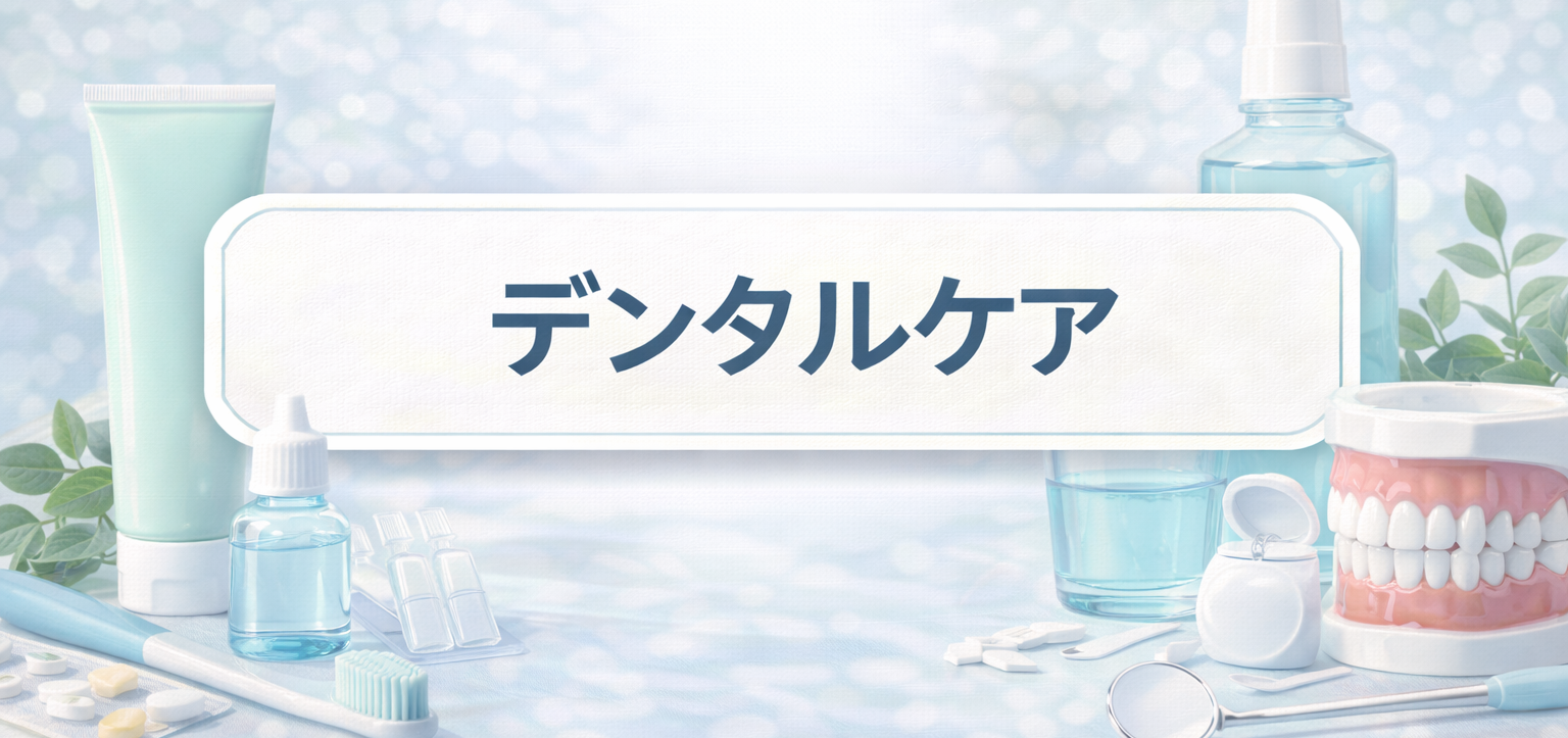 デンタルケア