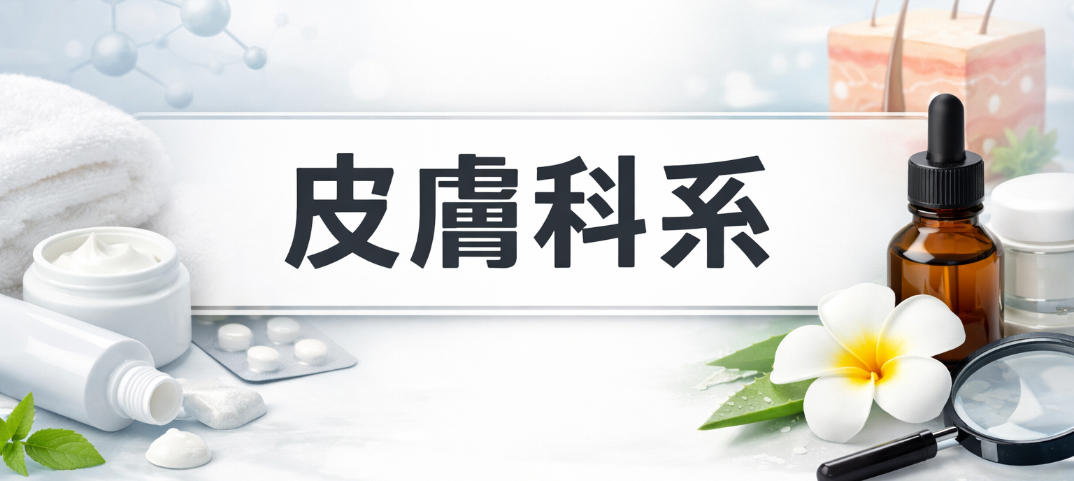 皮膚科系