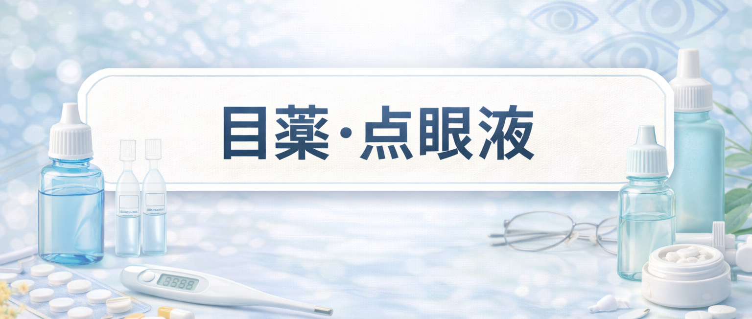 目薬・点眼液