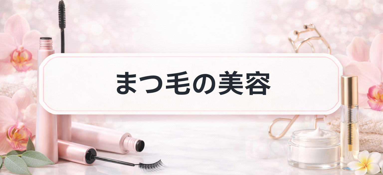 まつ毛の美容