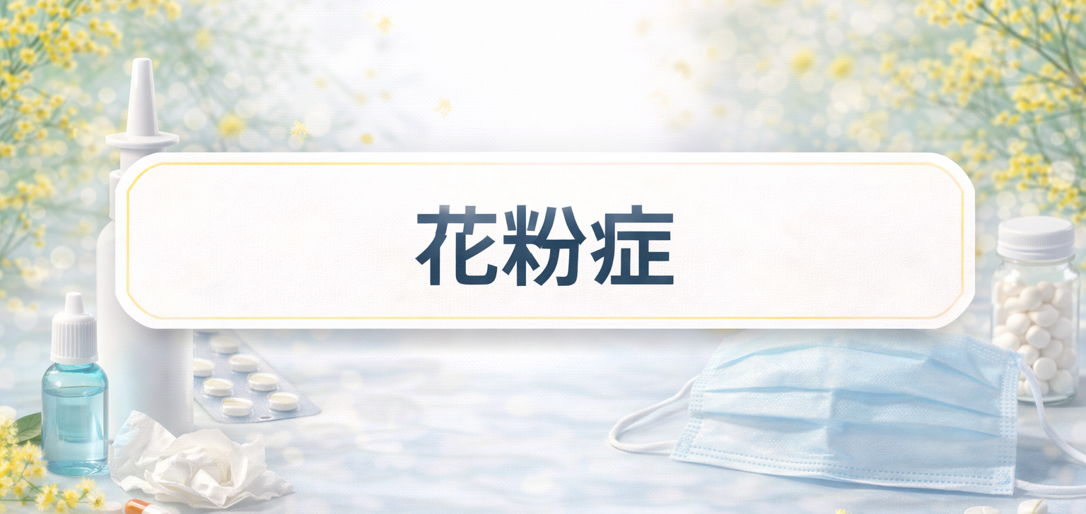 花粉症