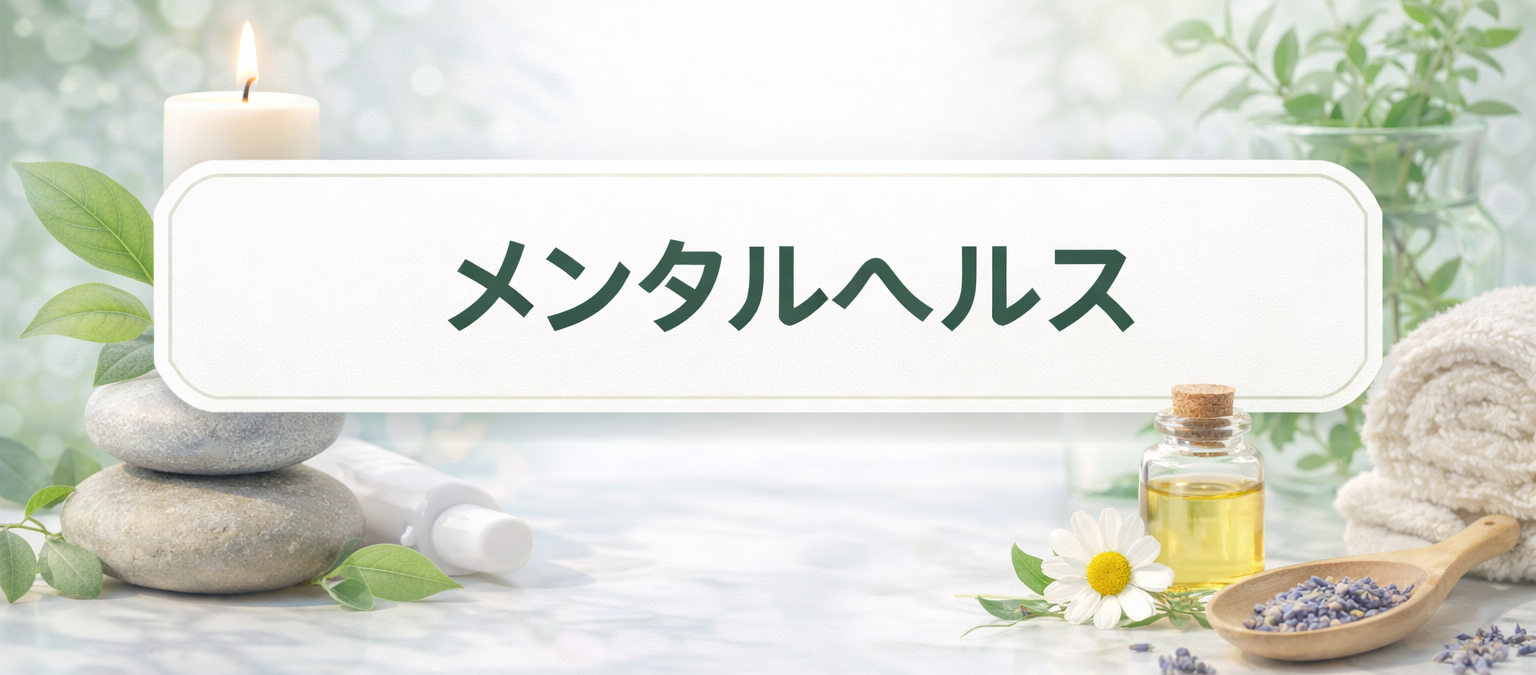 メンタルヘルス