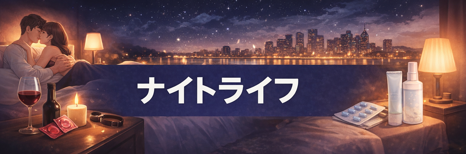 ナイトライフ