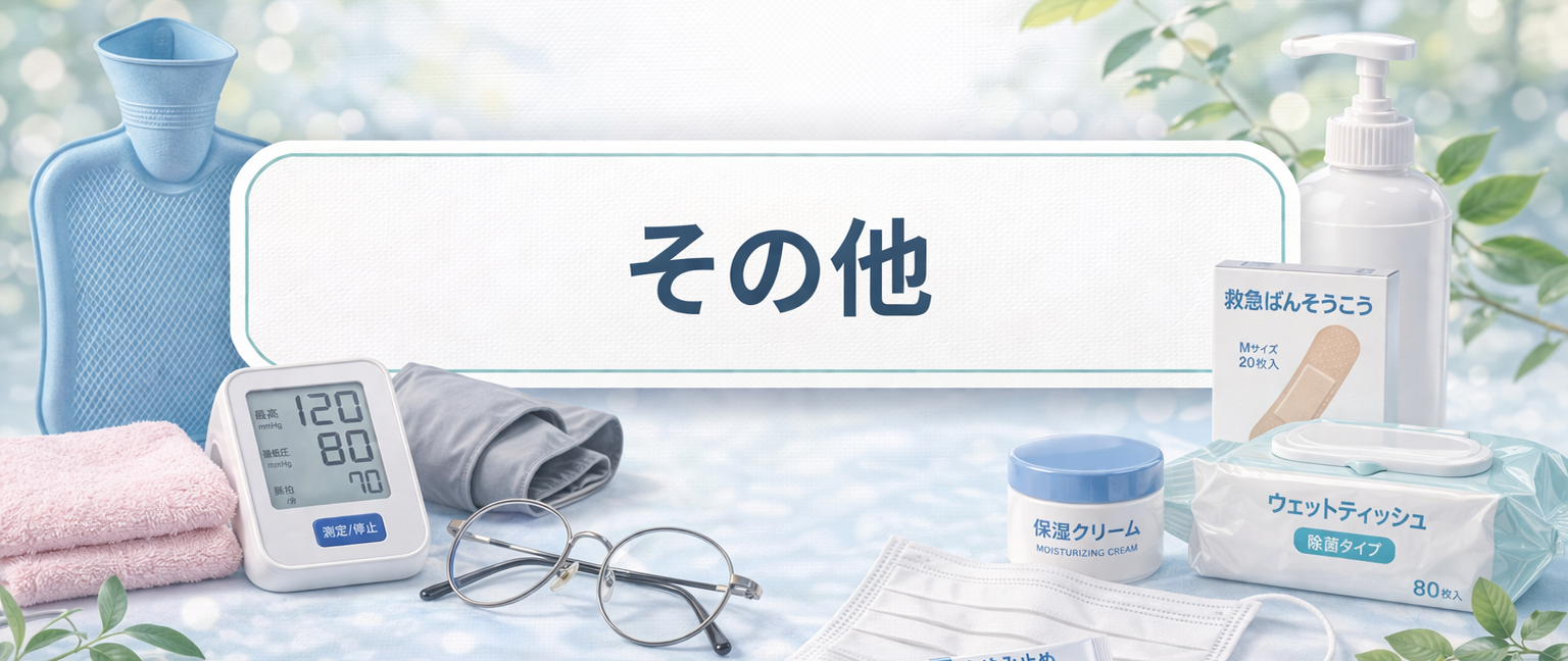 その他