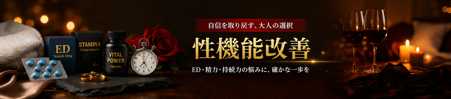 性機能改善イメージ