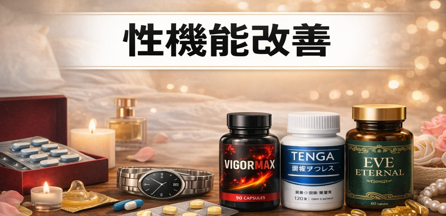 性機能改善