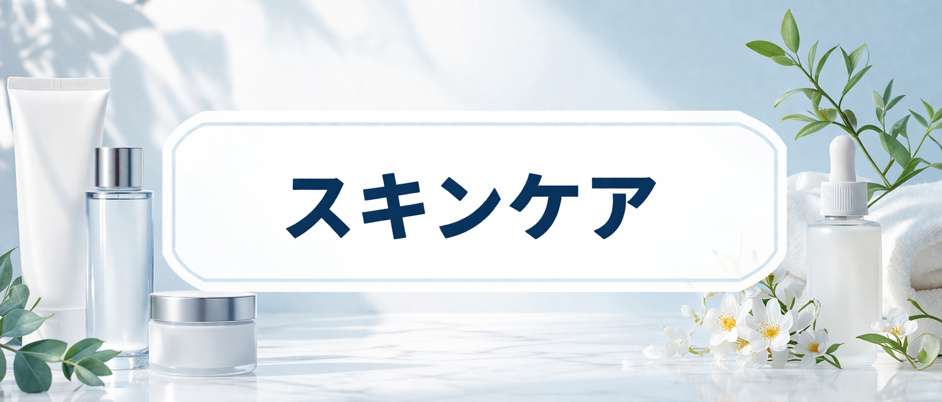 スキンケア