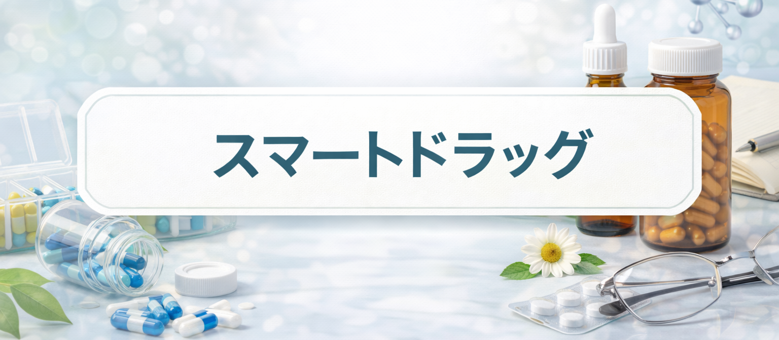 スマートドラッグ