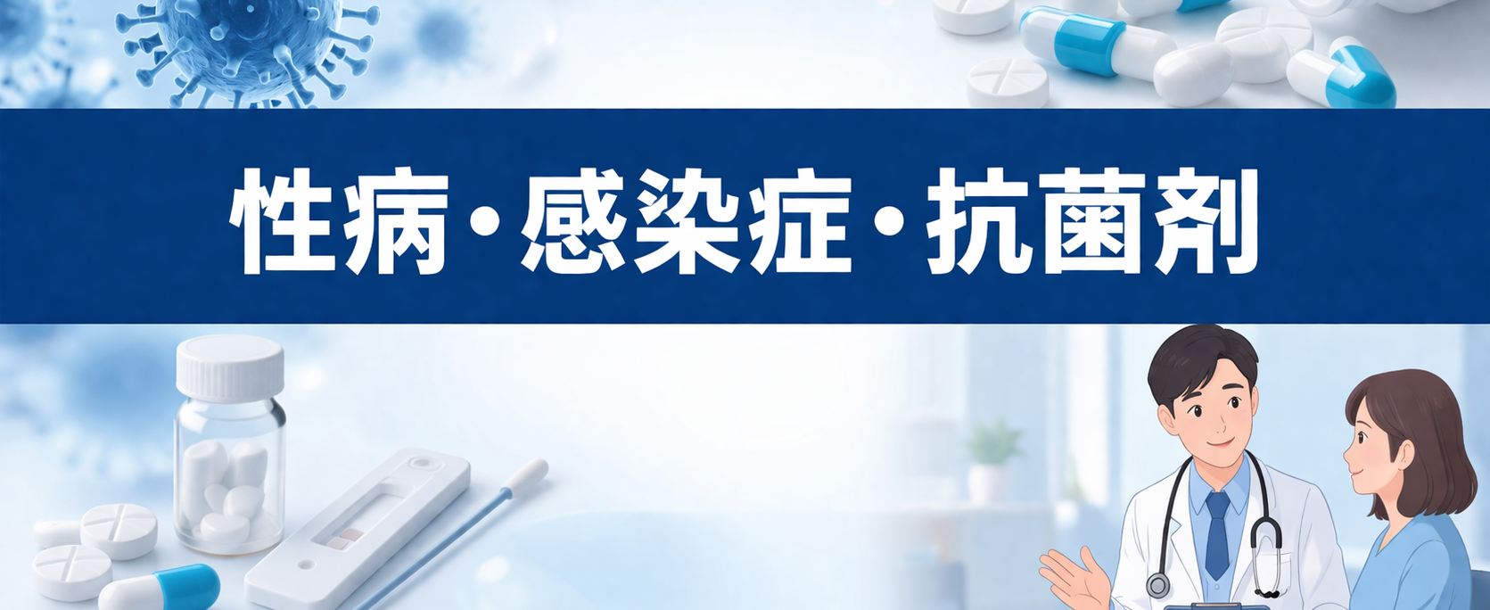 性病・感染症・抗菌剤カテゴリイメージ