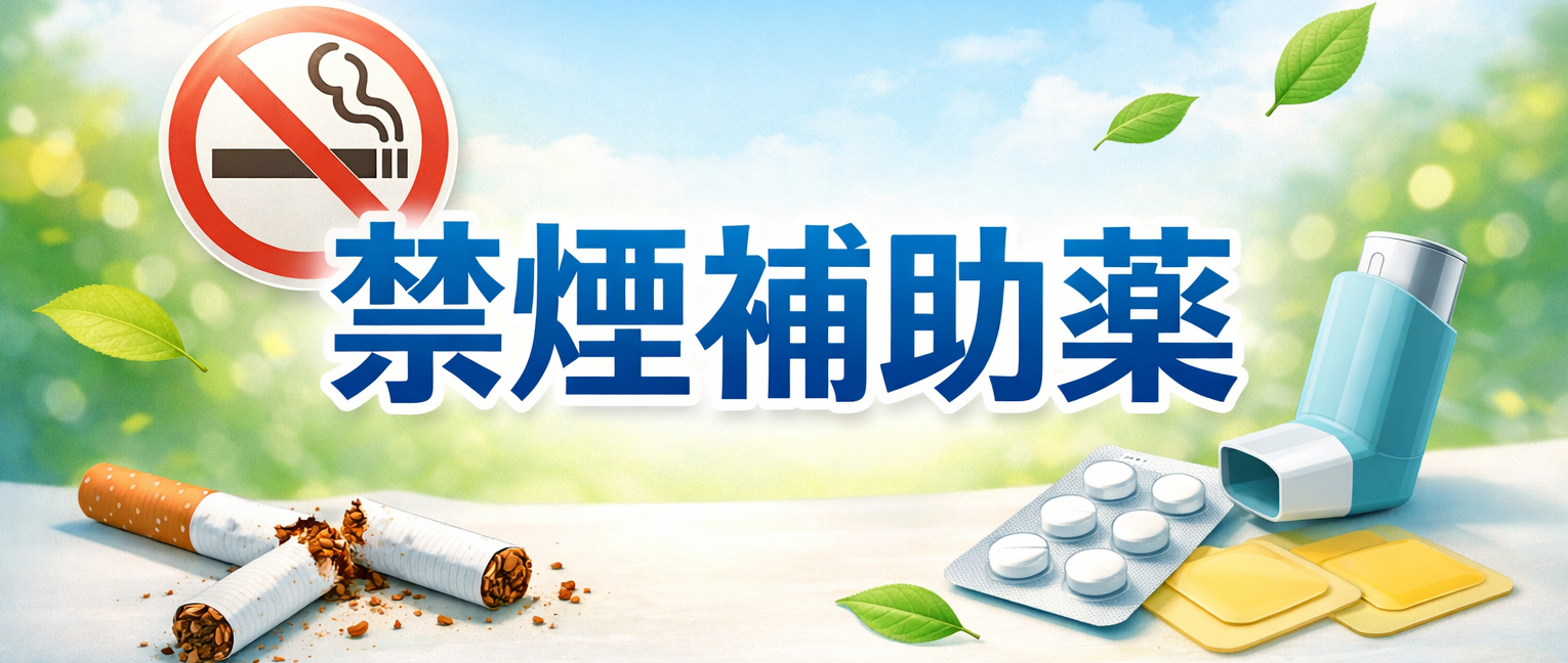 禁煙補助薬
