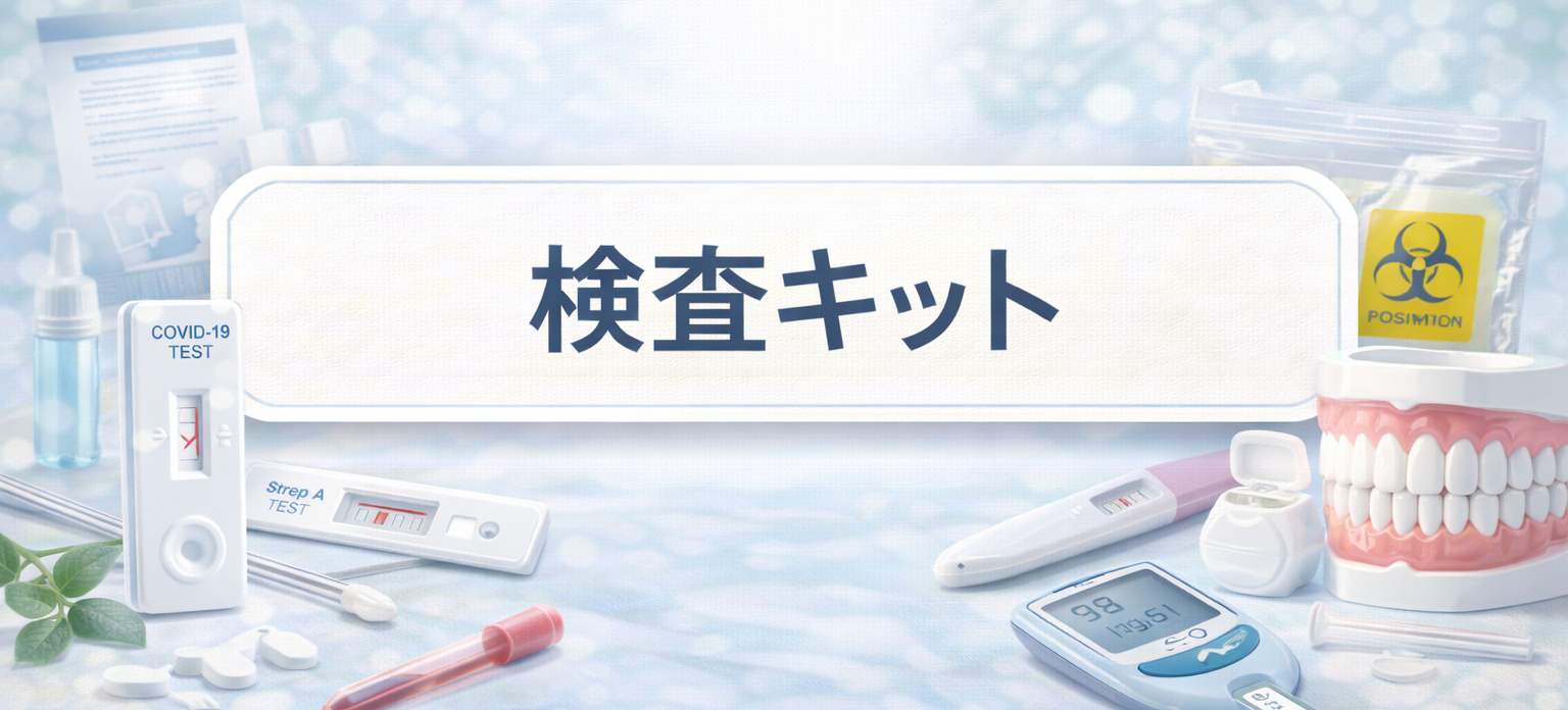 検査キット