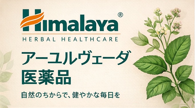 アーユルヴェーダ医薬品