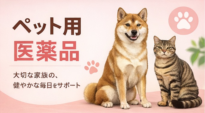 ペット用医薬品