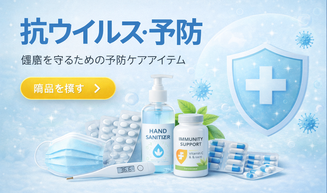 抗ウイルス・予防